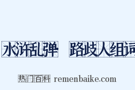 水浒乱弹·路歧人组词是什么意思的图片